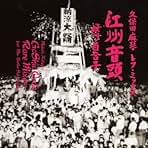 Amazon.co.jp: 江州音頭